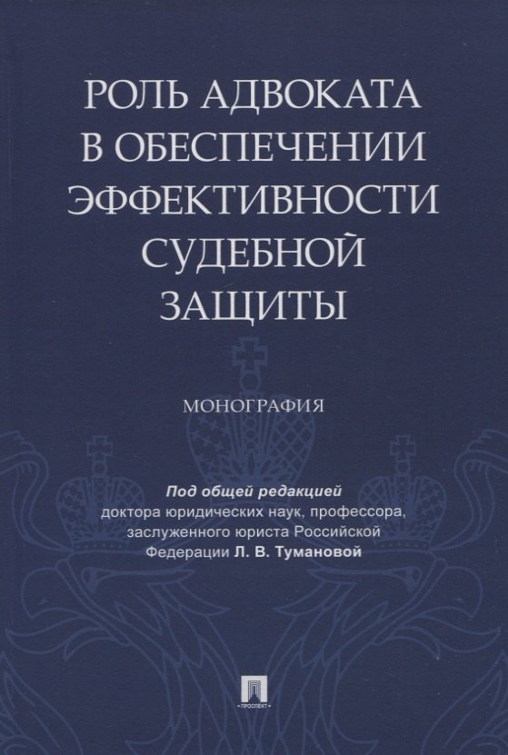 

Роль адвоката в обеспечении эффективности судебной защиты. Монография