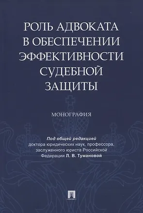 Книга Роль адвоката в обеспечении эффективности судебной защиты. Монография ()