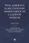 Роль адвоката в обеспечении эффективности судебной защиты. Монография — 2963396 — 1