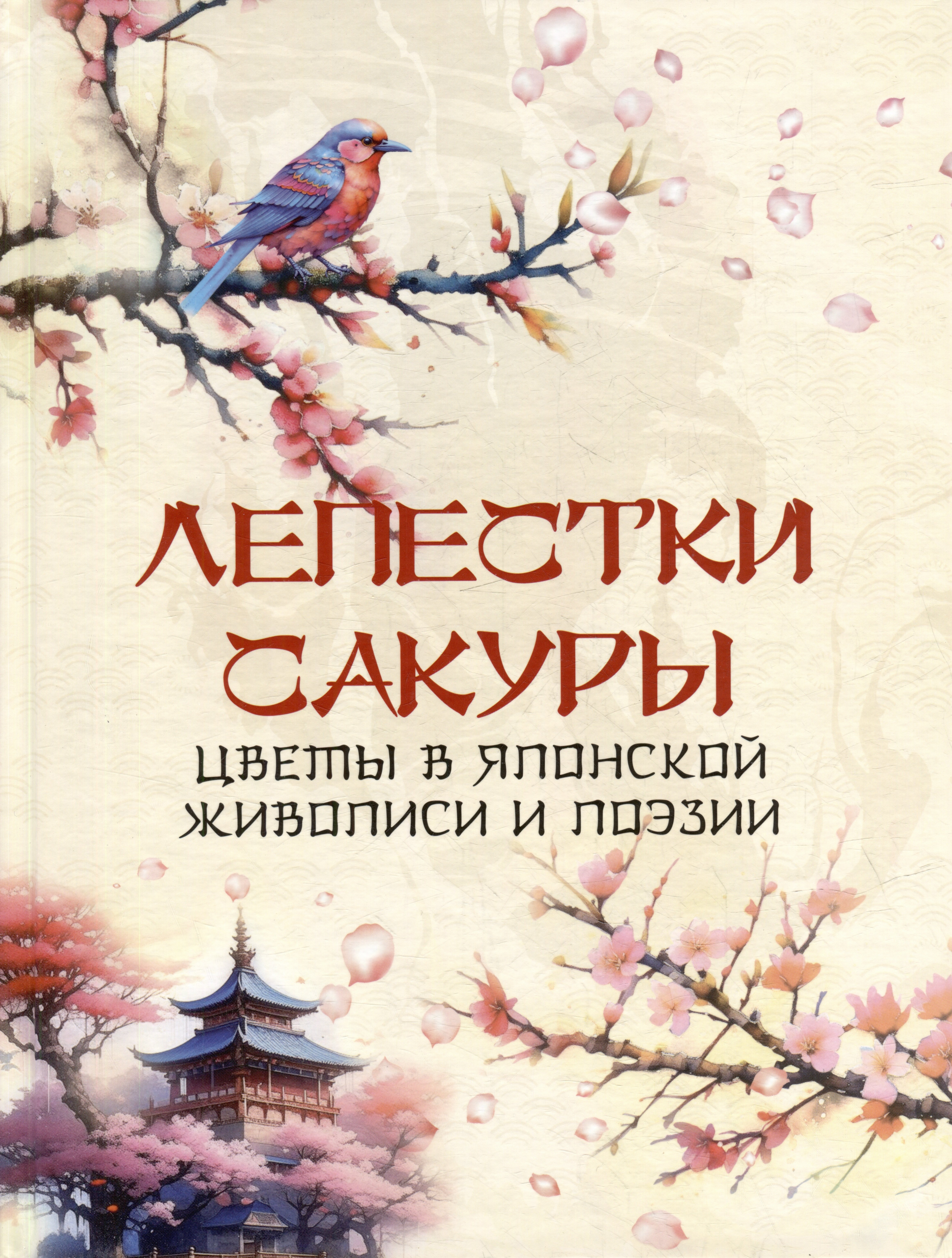 

Лепестки сакуры. Цветы в японской живописи и поэзии