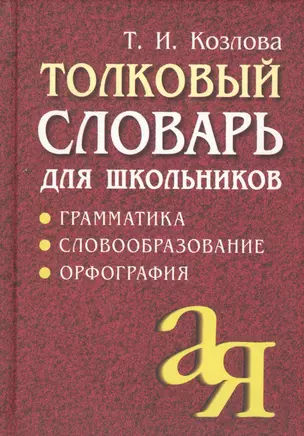 Толковый словарь для школьников: Грамматика. Словообразование. Орфография./ 7-е изд. — 7553821 — 1