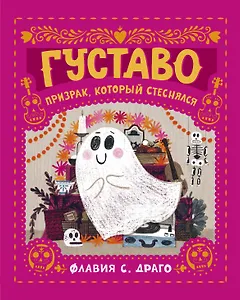 Густаво. Призрак, который стеснялся