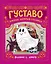 Густаво. Призрак, который стеснялся — 2877837 — 1