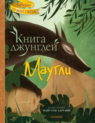 Книга джунглей. Маугли — 2977073 — 1