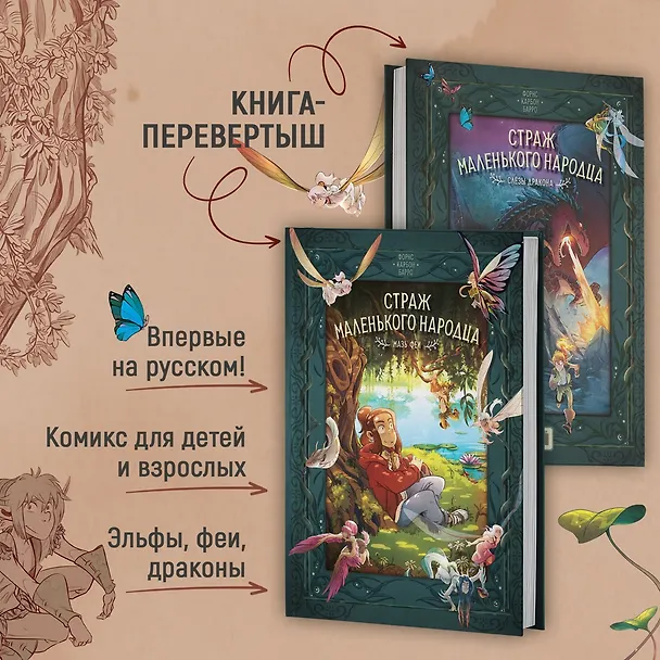 Книга Страж маленького народца. Книга 1. Мазь феи. Слёзы дракона (Вероник Барро, Карбон) — 5