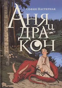 Аня и дракон