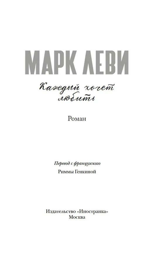 Книга Каждый хочет любить (Марк Леви) — 5