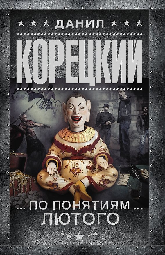 Книга По понятиям Лютого : (Перстень Иуды-3): роман (Данил Корецкий) — 1