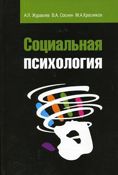 Книга Социальная психология: Учебное пособие (Анатолий Журавлев) — 1