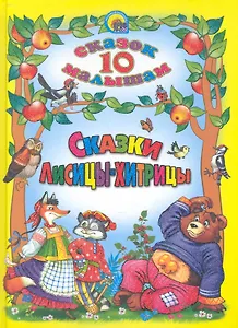 Сказки Лисицы - хитрицы.
