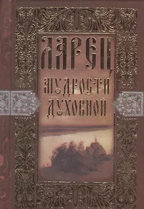 Ларец мудрости духовной