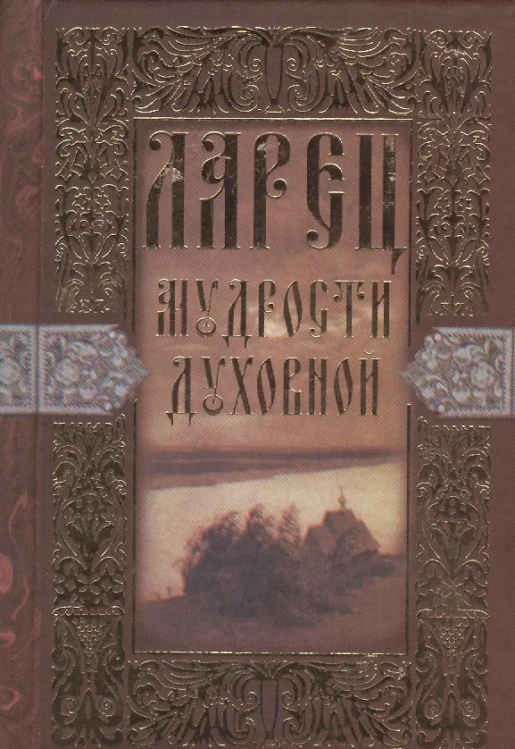 Книга Ларец мудрости духовной () — 1
