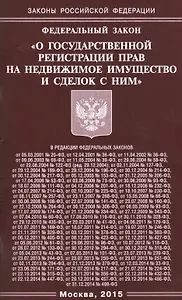 ФЗ О государственной регистрации прав на недвижимое имущество и сделок с ним.