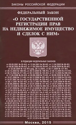 Книга ФЗ О государственной регистрации прав на недвижимое имущество и сделок с ним. ()