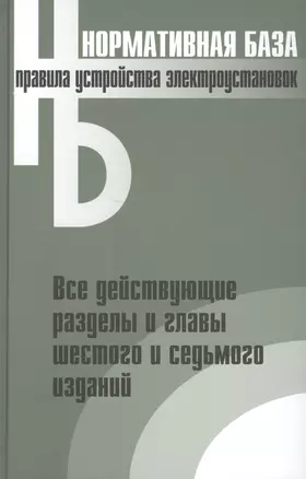 Правила устройства электроустановок. Все действующие разделы и главы шестого и седьмого изданий. Официальные тексты по состоянию на 01.03.2007 г. — 2701934 — 1