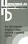 Правила устройства электроустановок. Все действующие разделы и главы шестого и седьмого изданий. Официальные тексты по состоянию на 01.03.2007 г. — 2701934 — 1