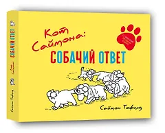 Кот Саймона: Собачий ответ