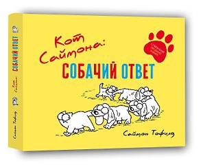 Кот Саймона: Собачий ответ