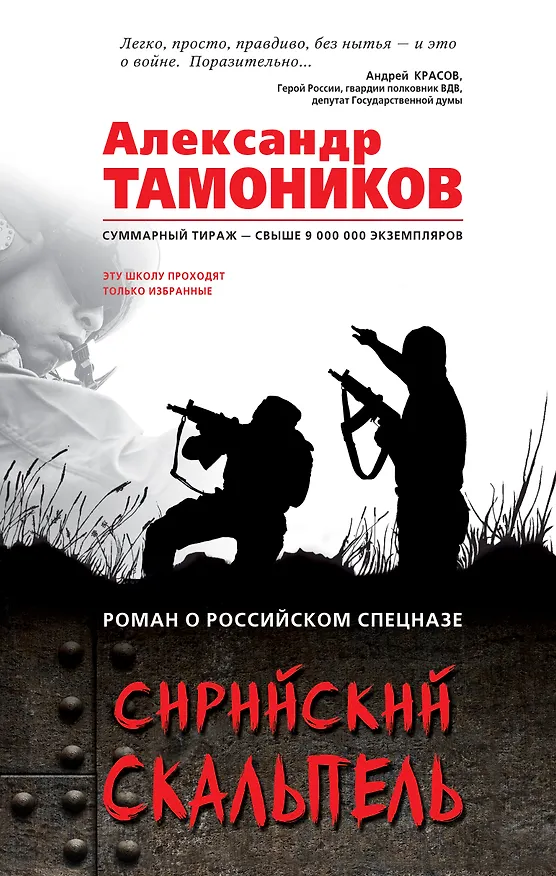 Книга Сирийский скальпель (Александр Тамоников) — 1