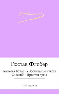 Госпожа Бовари. Воспитание чувств. Саламбо. Простая душа