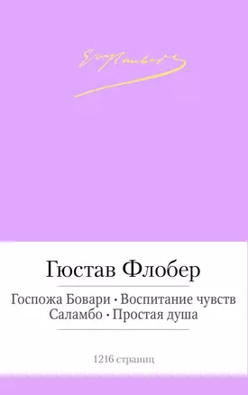 Госпожа Бовари. Воспитание чувств. Саламбо. Простая душа — 2446737 — 1