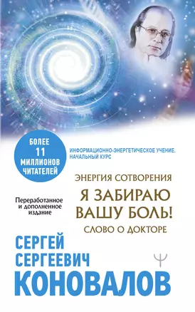 Энергия Сотворения. Я забираю вашу боль! Слово о Докторе. Переработанное и дополненное издание — 2891522 — 1