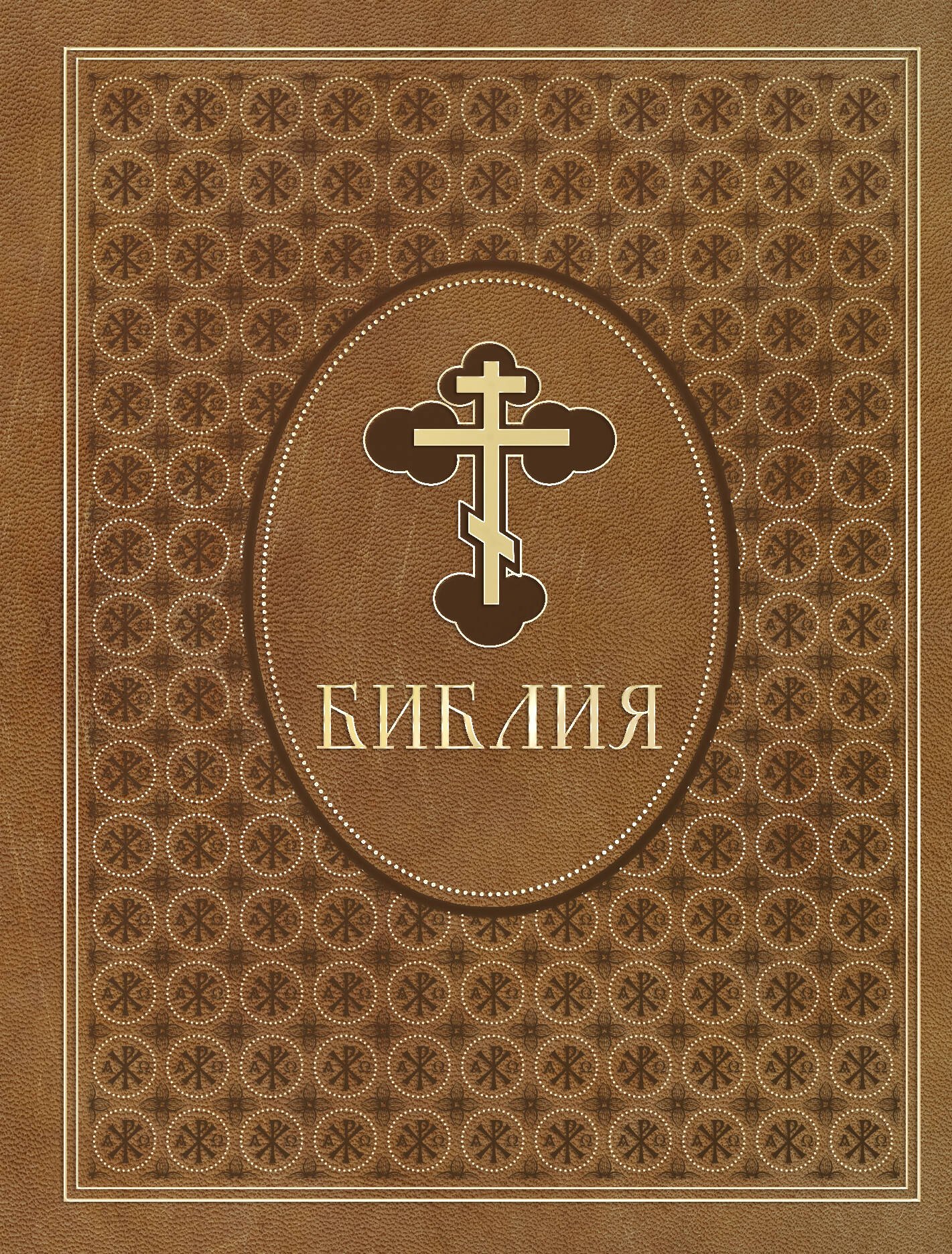 

Библия. Ветхий и Новый Завет. Эксклюзивное оформление в экокоже (коричневая)
