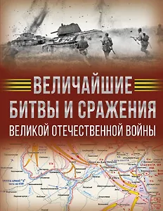 Величайшие битвы и сражения Великой Отечественной войны