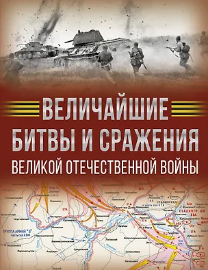 Книга Величайшие битвы и сражения Великой Отечественной войны (Олег Дорошкевич, Андрей Мерников)