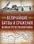 Величайшие битвы и сражения Великой Отечественной войны — 3094227 — 1