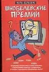 Книга Шнобелевские премии (Марк Абрахамс)