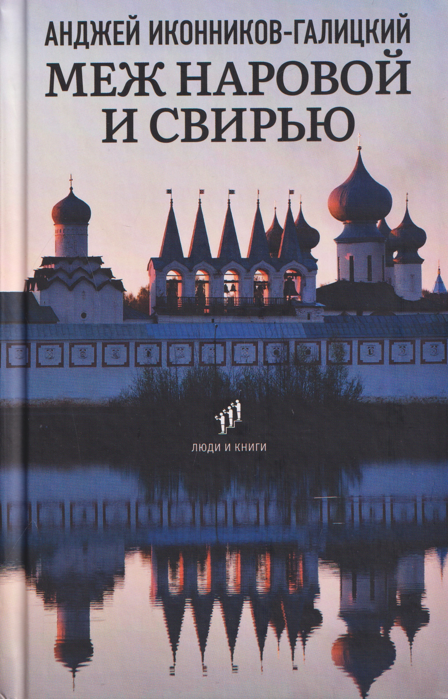 Обложка книги «Меж Наровой и Свирью. Хожение по Ленинградской области»