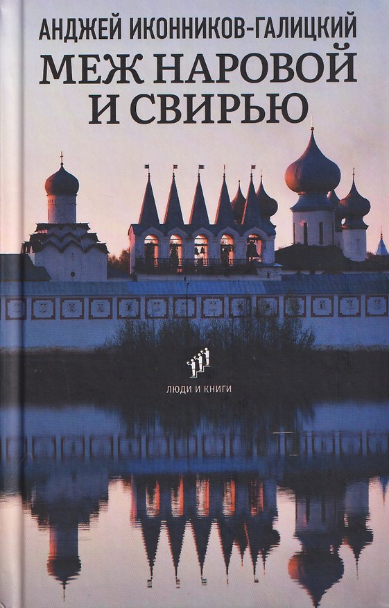 Книга Меж Наровой и Свирью. Хожение по Ленинградской области (Анджей Иконников-Галицкий) — 1