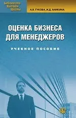 Книга Оценка бизнеса для менеджеров: 2-е изд. (Альбина Гукова)