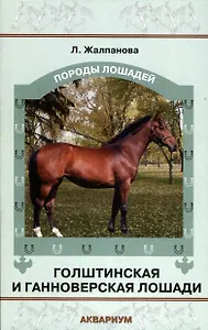 Голштинская и ганноверская лошади.