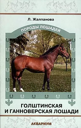 Голштинская и ганноверская лошади. — 2192203 — 1