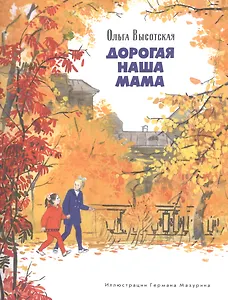 Дорогая наша мама (0+)