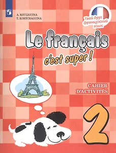 Французский язык. 2 класс. Рабочая тетрадь