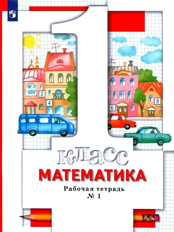 Книга Математика. 1 класс. Рабочая тетрадь № 1 (Светлана Минаева) — 1