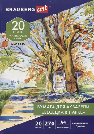 Папка для акварели А4, 20л., 270 г/м2, мелкое зерно, BRAUBERG ART CLASSIC, Беседка в парке, 114398 — 2970681 — 1