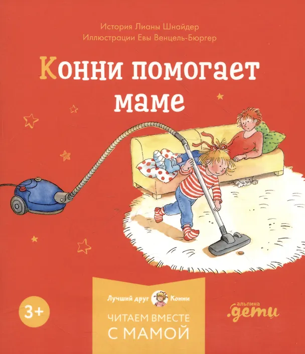 Книга Комплект Конни и полезные привычки. Набор из 6 книг: Конни читает. Конни занимается спортом. Конни у зубного врача. Конни помогает маме. Конни идет в парикмахерскую. Конни не может уснуть (Лиана Шнайдер) — 5