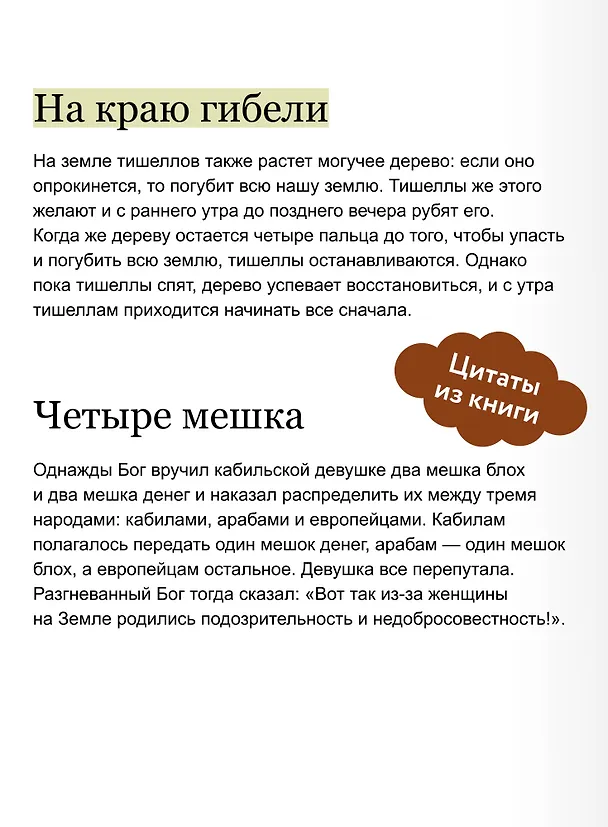 Книга Мифы Северной Африки. От дерева Шэшра с золотыми листьями до богини Танит и египетских подменышей (Сарали Гинцбург) — 9