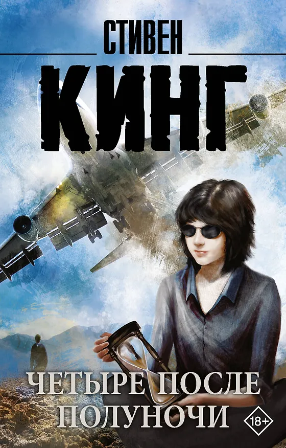 Книга Четыре после полуночи (Стивен Кинг) — 1