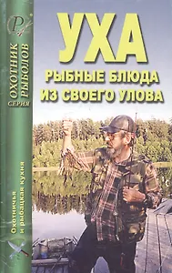 Уха: Рыбные блюда из своего улова