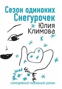 Сезон одиноких Снегурочек (мягк)(Комедийный любовный роман). Климова Ю. (Эксмо) — 2146806 — 1