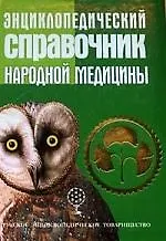 Книга Энциклопедический справочник народной медицины ()