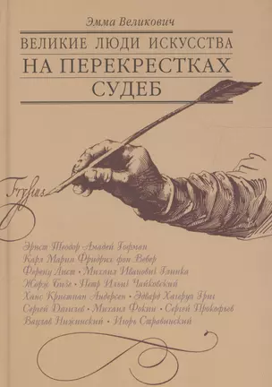 Великие люди искусства на перекрестках судеб: Очерки и новеллы. По страницам дневников и воспоминаний. — 2601346 — 1