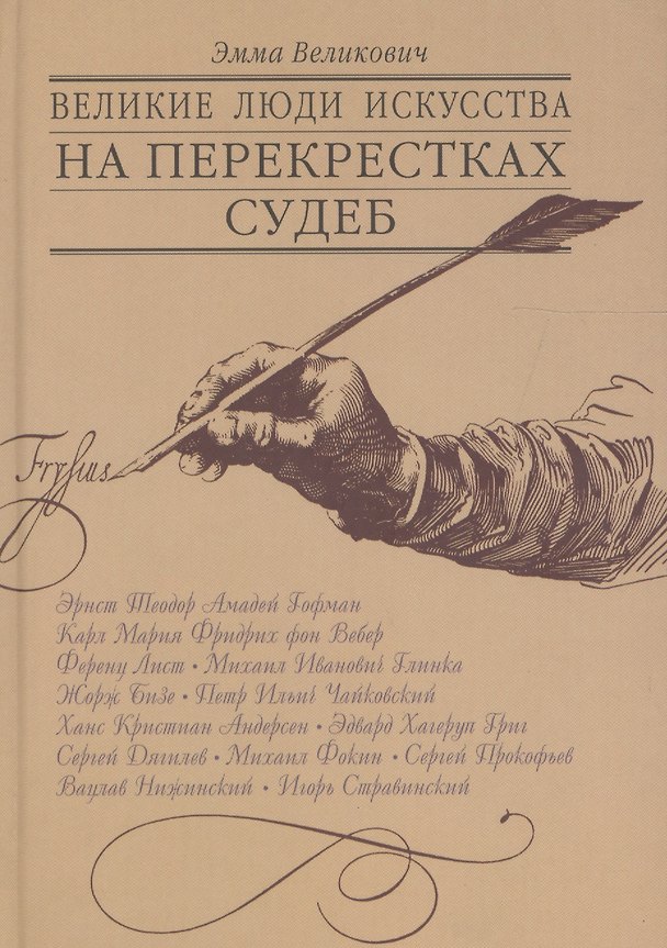 Книга Великие люди искусства на перекрестках судеб: Очерки и новеллы. По страницам дневников и воспоминаний. () — 1