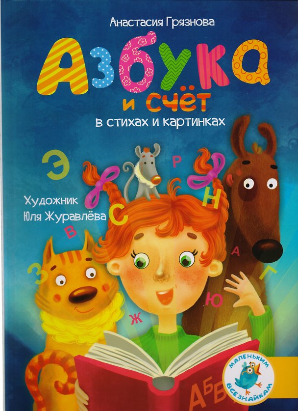 Книга Азбука и счет в стихах и картинках (Анастасия Грязнова) — 1