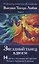 Высшая Тантра Любви. Книга 1. Звездный танец вдвоем : 14 шагов к овладению могуществом Полного Любовного Единения — 2663696 — 1